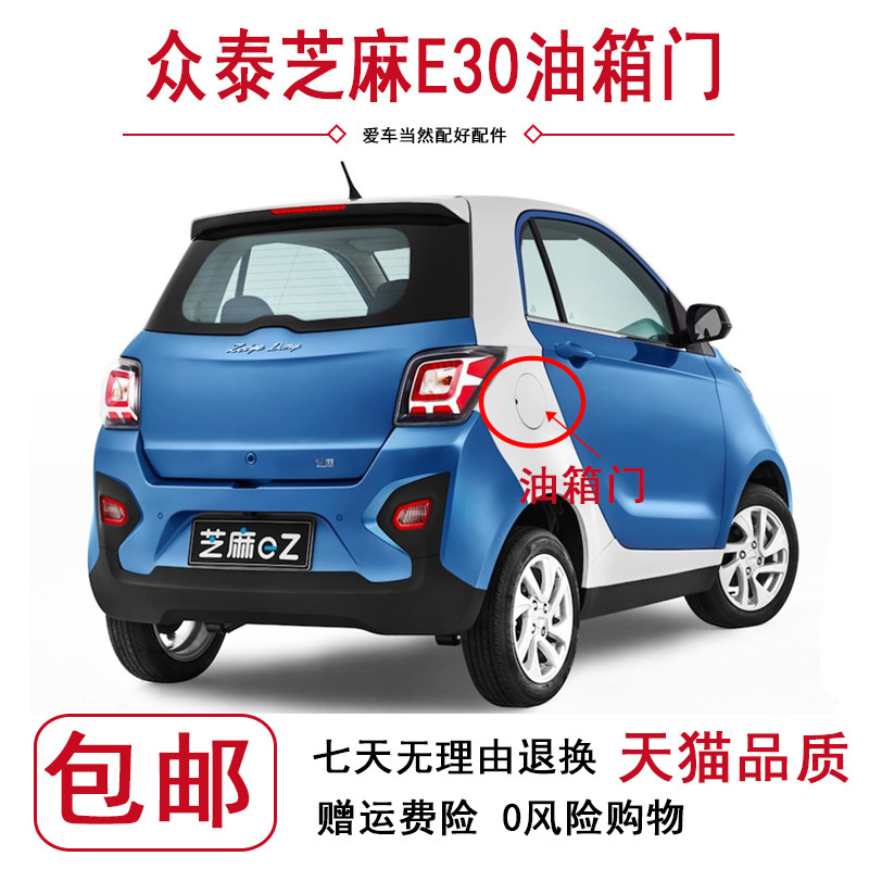 适用于众泰芝麻e30电动车慢充电口盖板总成油箱门 充电口盖板配件