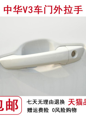 适配中华H230 H220 V3 车门外拉手前后左右内把手外扣手 开门拉手