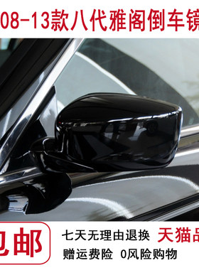 本田八代雅阁倒车镜后视镜总成