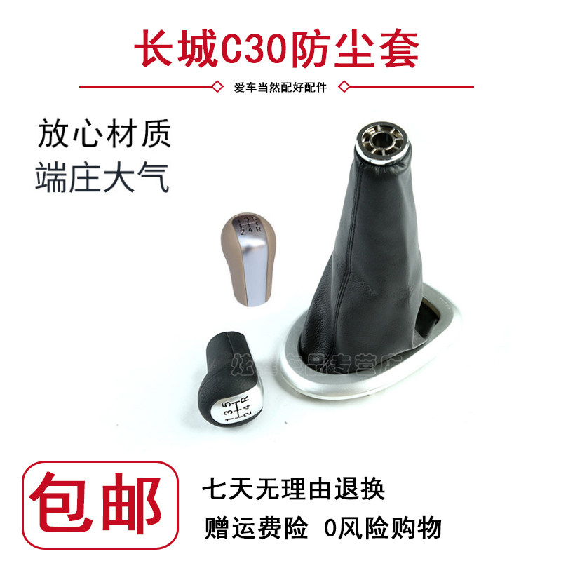 长城 腾翼C30挂档杆排挡杆档把防尘套换挡防尘罩挂档位排档头配件