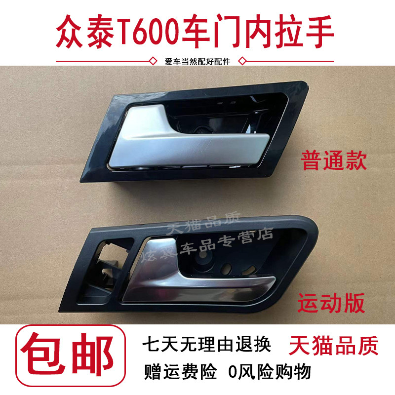 适配众泰T600内拉手运动版T600内扣手前后左右内把手车门扳手拉线