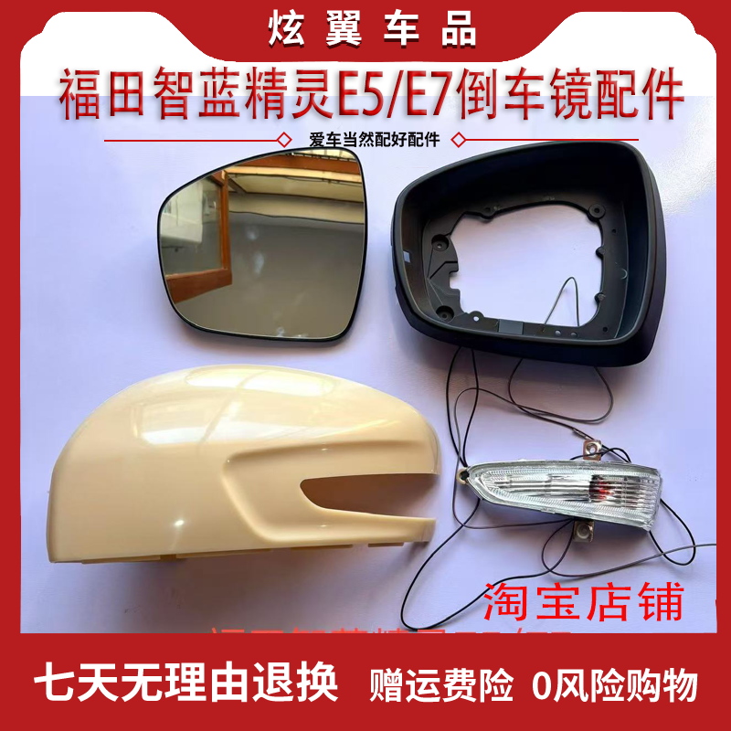 适配福田智蓝精灵E5/E7后视镜片 倒车镜转向灯反光镜外壳配件