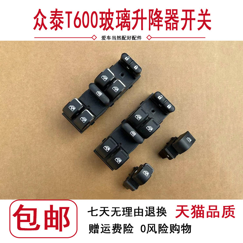 众泰T600玻璃升降器开关老款图片