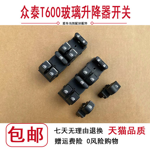 众泰T600玻璃升降器开关老款