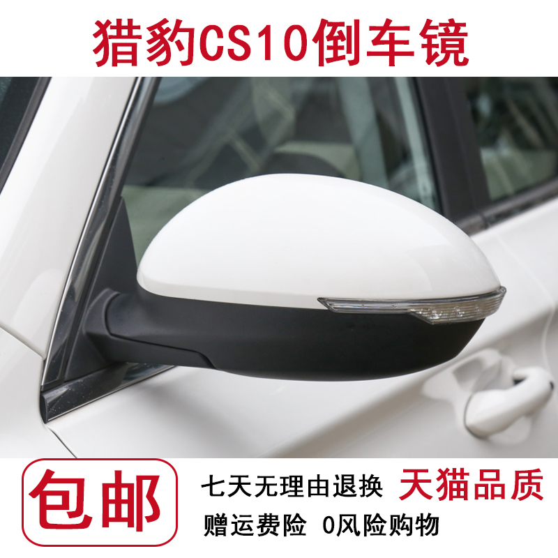 适配猎豹CS10后视镜迈途反光镜左右倒车镜总成mattu手自动折叠