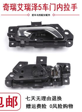奇瑞16 17 18年款艾瑞泽5车门内拉手内扳手扣手车开手柄左右把手