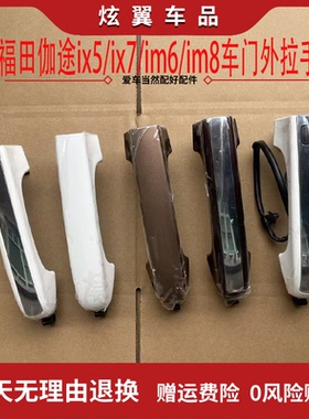 福田伽途ix5ix7im6im8前门外拉手中门外拉手扣手车门拉手传感器