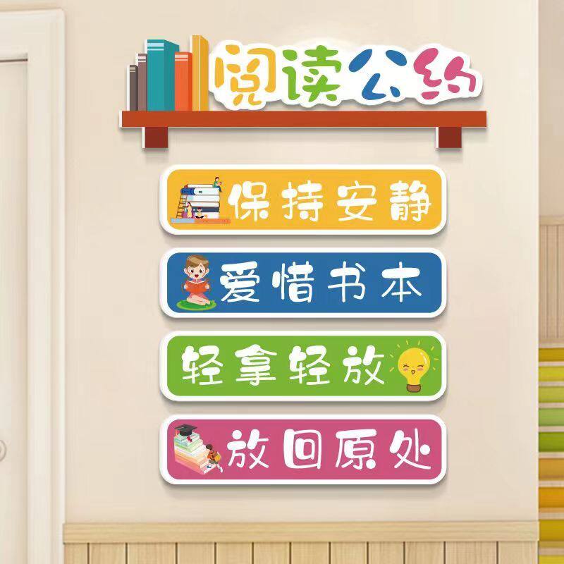 读书角墙贴小学教室阅读室图书馆教室布置装饰贴班级公约阅读公约