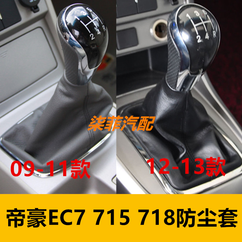适配适配吉利帝豪EC7 715 718换挡防尘套挂挡保护套档把套挂挡手