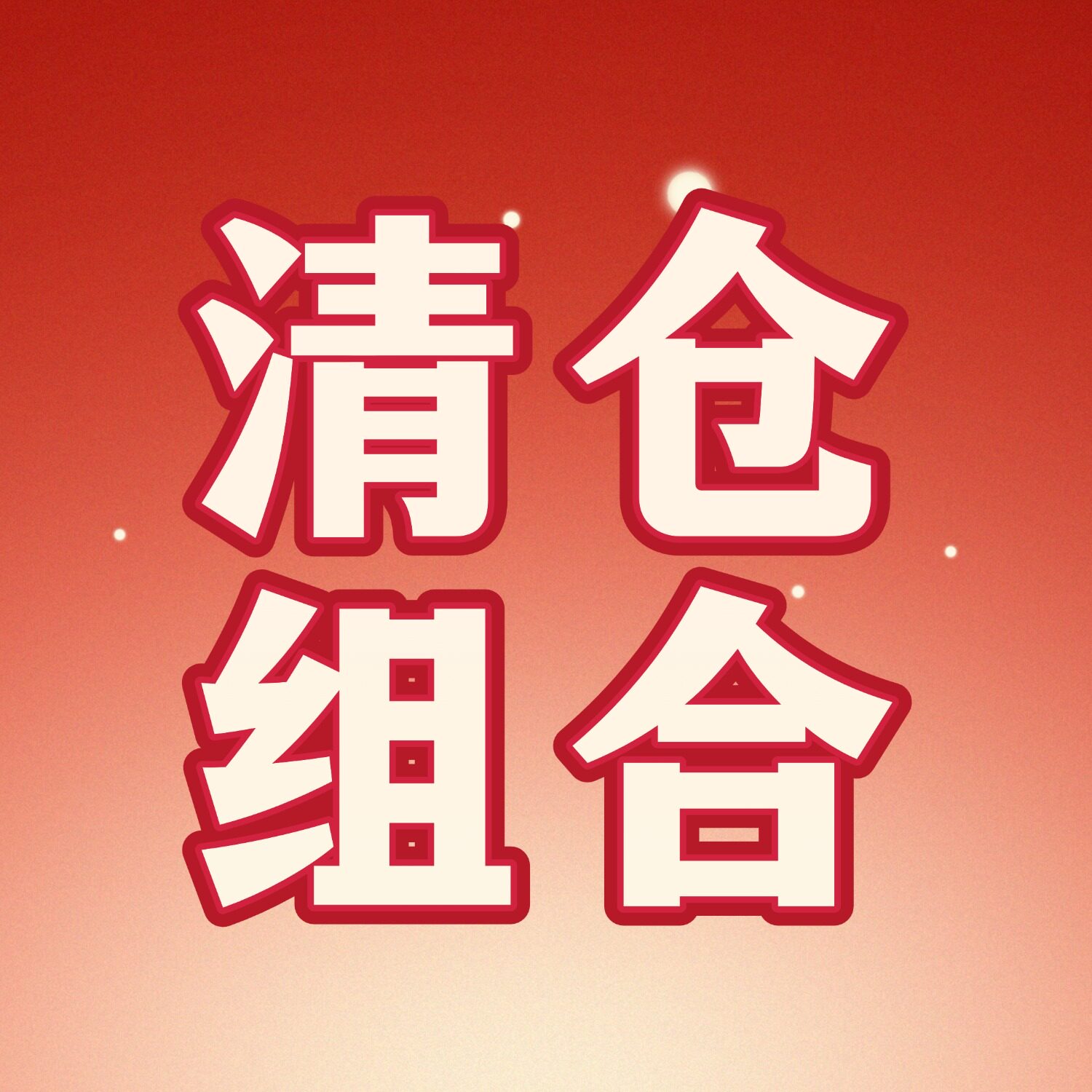 【宁儿粉丝专享】清仓特价组合