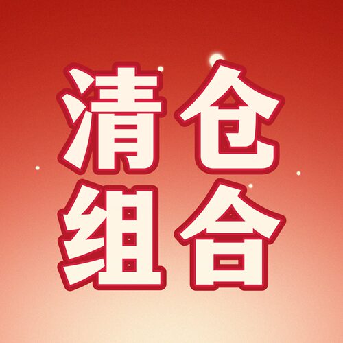 【天天yoko】清仓特价组合