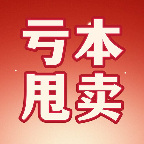 【天天yoko】亏本特价组合