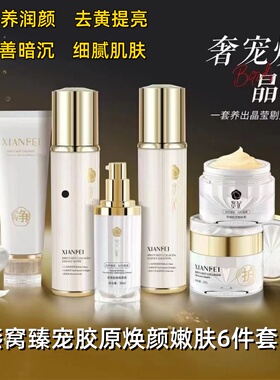 贤妃燕窝臻宠胶原焕颜嫩肤6件套滋养润颜去黄提亮改善暗沉粗糙肌