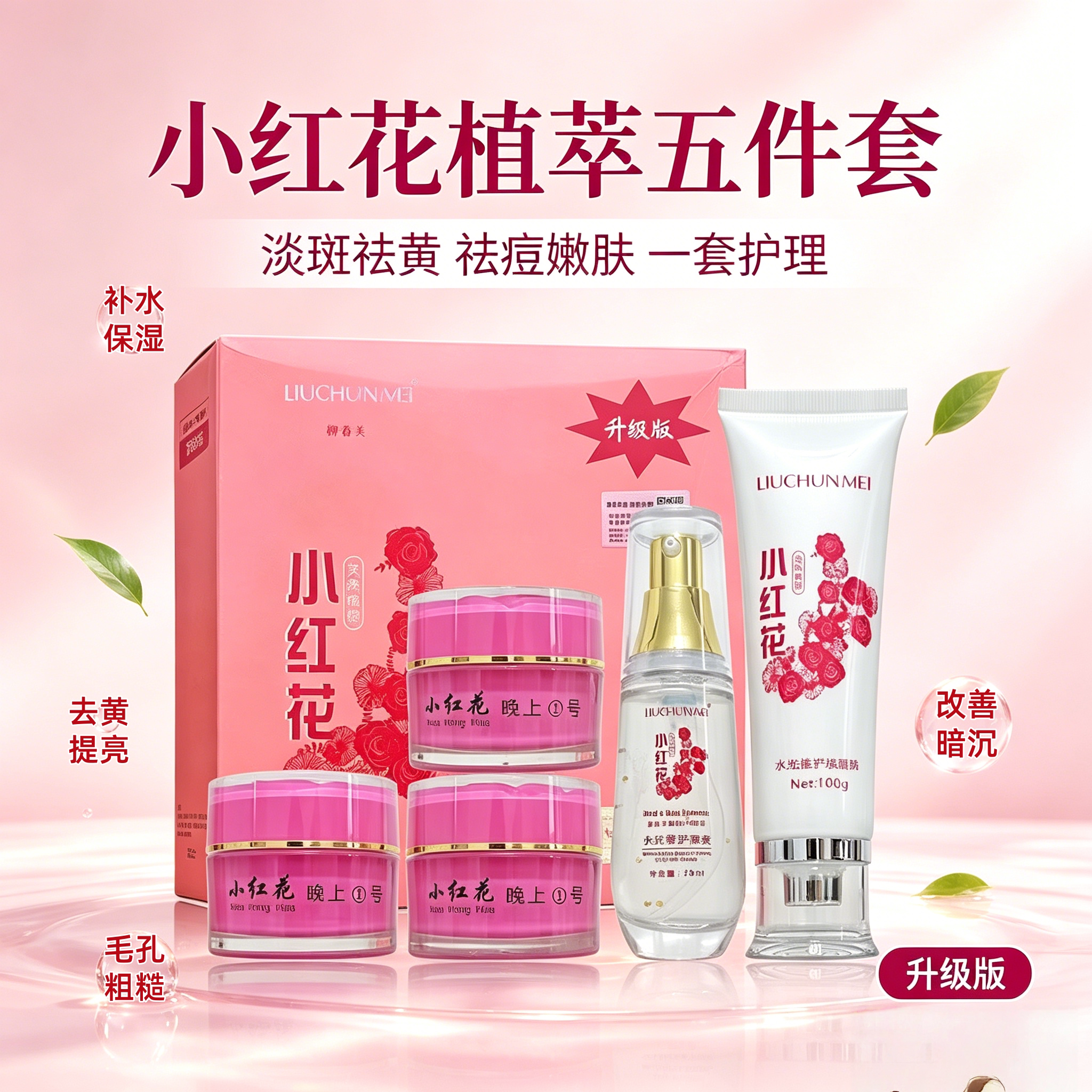 小红花美白祛斑护肤品套装改善暗