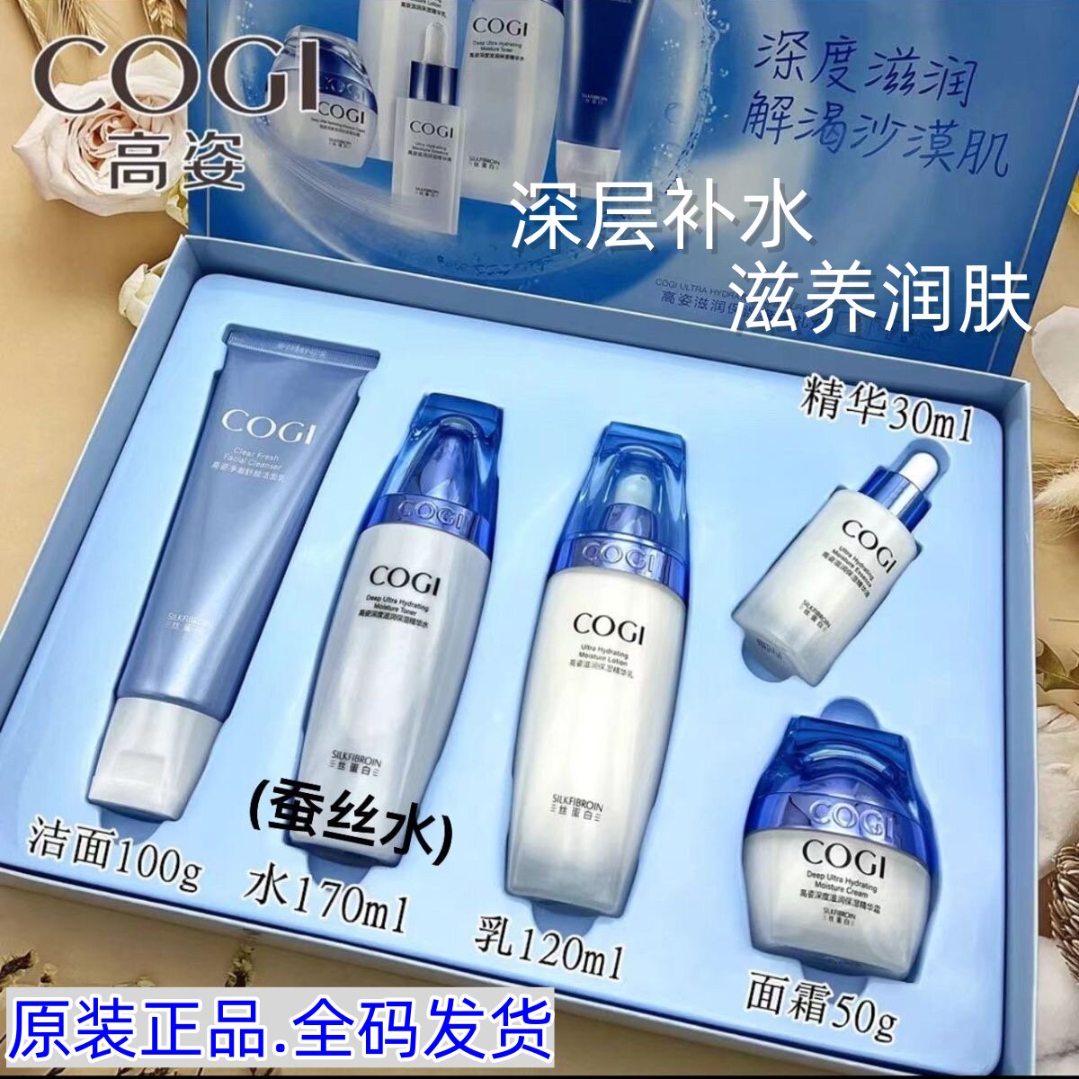 COGI高姿蚕丝蛋白水补水乳精华液面霜保湿护肤品套装礼盒深层滋润
