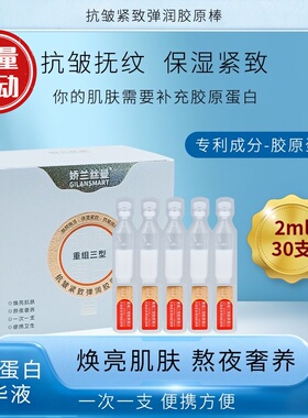 娇兰丝曼重组三型人源胶原蛋白抗皱紧致抗衰老次抛精华液修复敷料