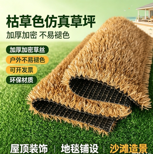 仿真枯草茅草人造沙滩草坪商场景区庭院秋天景色地毯式草皮铺垫