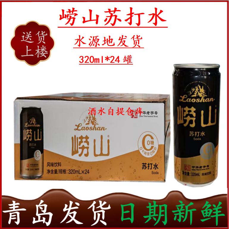 【青岛发货】崂山苏打水320ml*24罐听装原味西柚味柠檬味 自提72