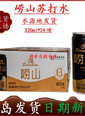 【青岛发货】崂山苏打水320ml*24罐听装原味西柚味柠檬味 自提80