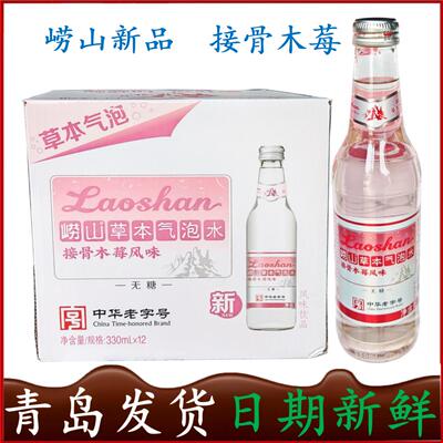 【新品】崂山白花舌草水接骨木莓330ml*12瓶金银花薄荷气泡水
