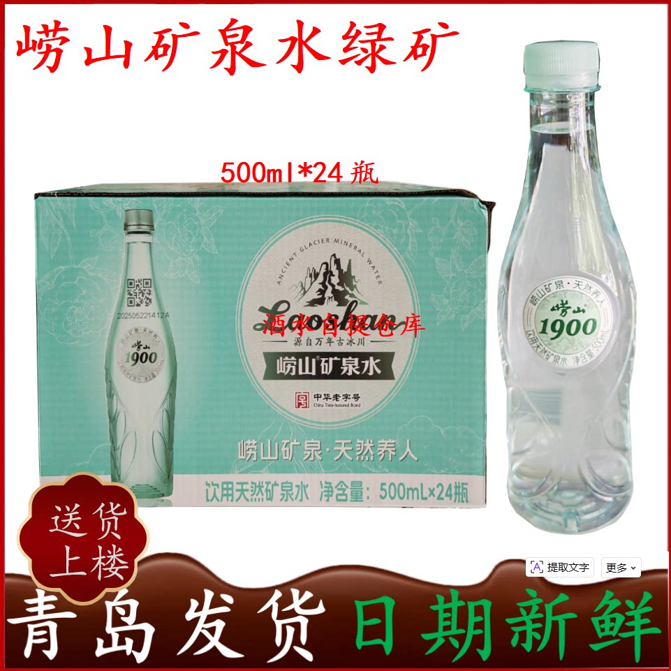 崂山矿泉水绿矿500mlx24瓶