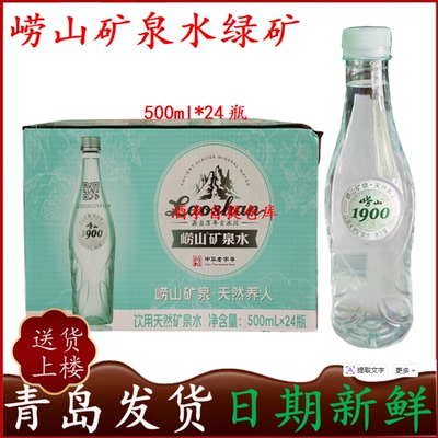 崂山矿泉水绿矿500mlx24瓶