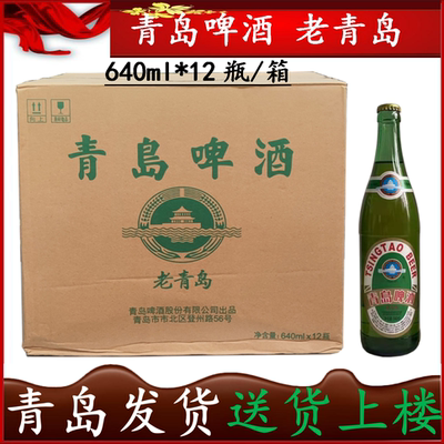 包邮青岛啤酒老青岛640ml*12瓶