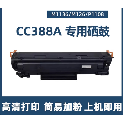 适用HP惠普m126a/nw m128fn/fp p1108 p1106硒鼓88a