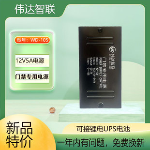 伟达智联门禁电源12V5A门禁电源适配器WD-105门禁控制器电源
