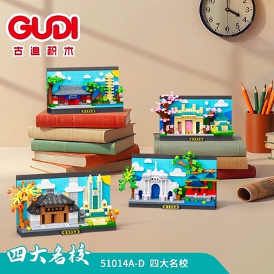 古迪51014积木四大名校儿童益智拼装北京清华大学模型建筑玩具