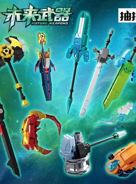 88040积木未来武器虹光剑寒月弓巨锤巨斧模型男孩拼装玩具礼物