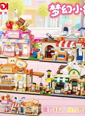 古迪51017梦幻小镇街景玩具男女孩礼物生日送礼拼装益智积木模型