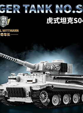 97012二战军事虎式重型坦克S04号高难度儿童拼装玩具积木男孩礼物