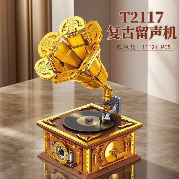 高密思T2117复古留声机创意复古乐器摆件积木小颗粒拼装玩具礼物