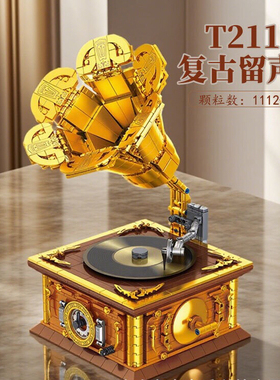 高密思T2117复古留声机创意复古乐器摆件积木小颗粒拼装玩具礼物