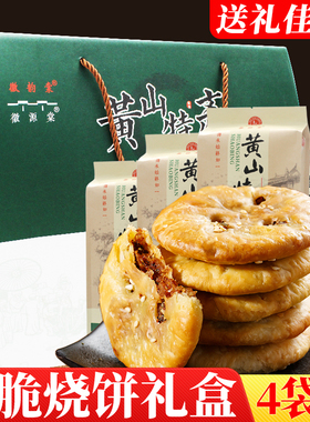 正宗黄山薄脆烧饼礼盒4袋装 梅干菜肉馅酥饼安徽特产糕点零食礼包