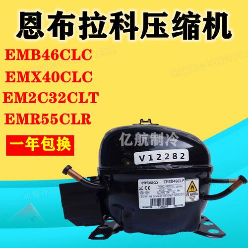 恩布拉科压缩机EMB46CLC EMX40CLC EM2C32CLT EMR55CLR一年包换