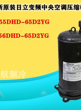E655DHD-65D2YG E656DHD-65D2YG日立变频中央空调压缩机