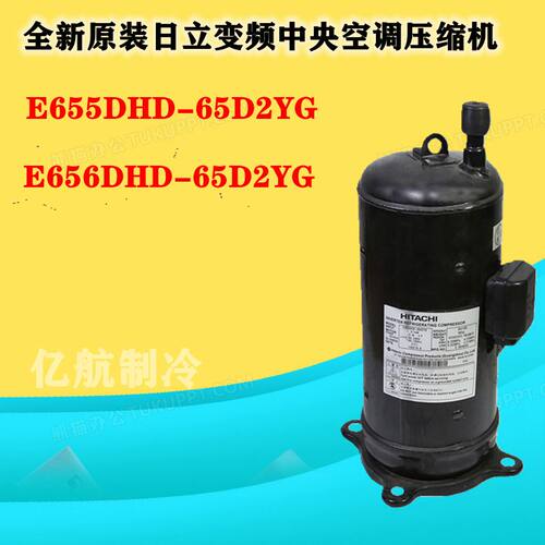 E655DHD-65D2YG E656DHD-65D2YG日立变频中央空调压缩机