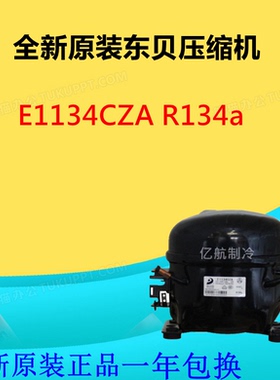 全新原装东贝压缩机E1134CZA R134a