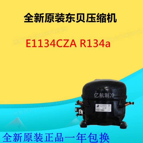 全新原装东贝压缩机E1134CZA R134a