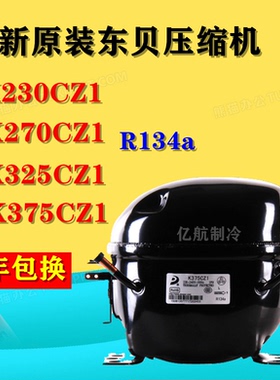 全新原装东贝压缩机K230CZ1 K270CZ1 K325CZ1 K375CZ1两年包换