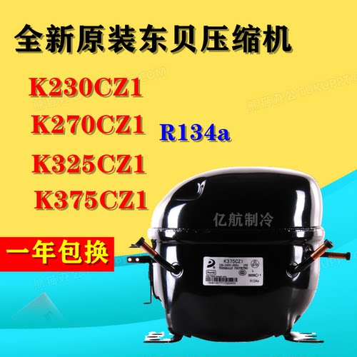 全新原装东贝压缩机K230CZ1 K270CZ1 K325CZ1 K375CZ1两年包换