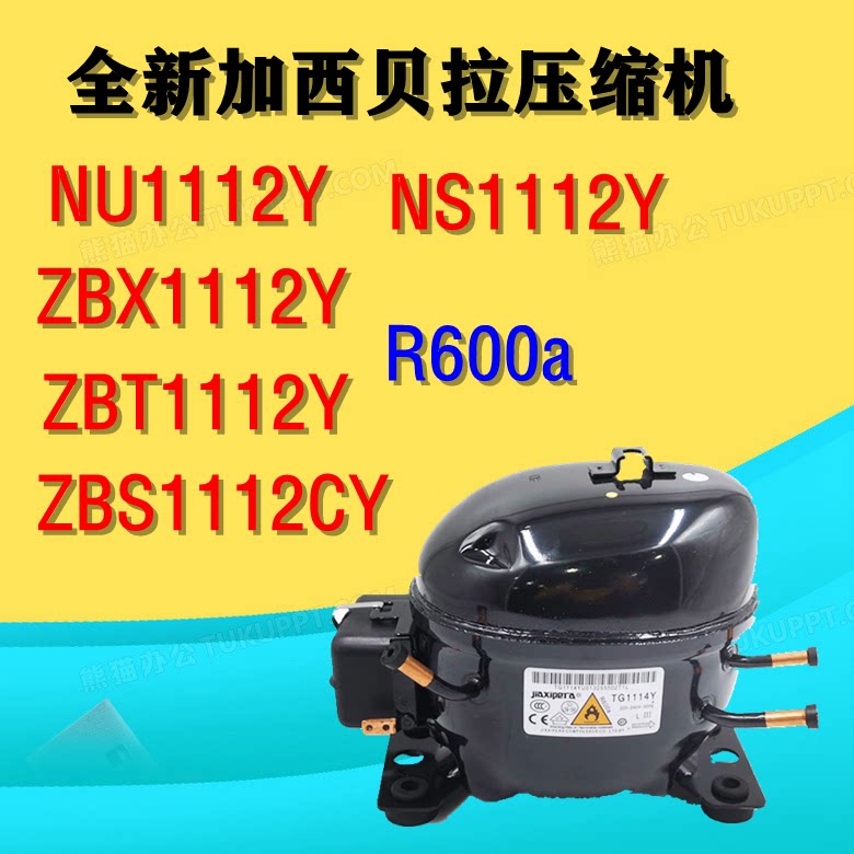 全新加西贝拉压缩机nu1112y zbx1112yzbt1112y zbs1112cy ns1112y