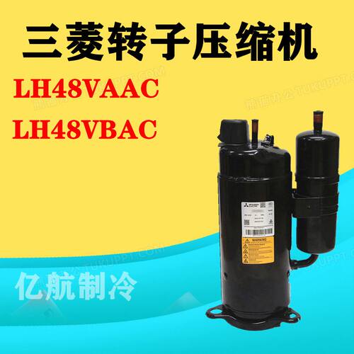 三菱转子压缩机LH48VAAC LH48VBAC LH42VBAC