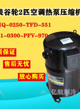 原装谷轮2匹空调热泵压缩机CRNQ-0250-TFD-551 CRD1-0300-PFV-970