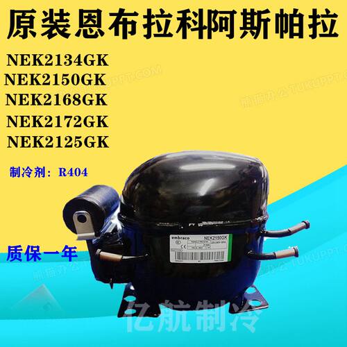 原装恩布拉科 阿斯帕拉NEK2134GK NEK2150GK NEK2168GK制冷压缩机