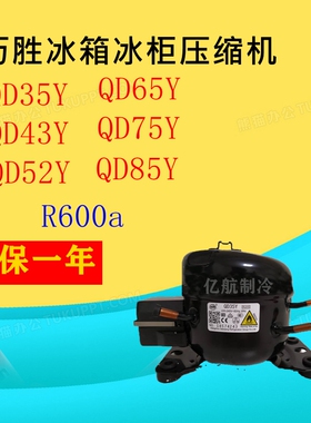 原装全新万胜冰箱压缩机QD35Y43Y52Y65Y75Y85YR600A质保一年