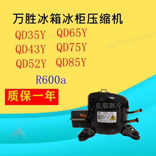 原装全新万胜冰箱压缩机QD35Y43Y52Y65Y75Y85YR600A质保一年