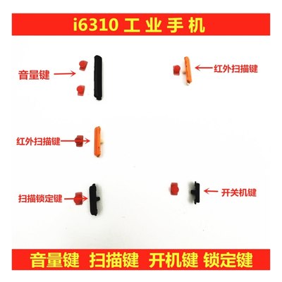 二手优博讯i6310开机键扫描按键音量按键硅胶垫开机排线扫描镜面